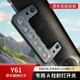 Off-Road Vehicle Modified Spotlight Integrated Switch Wireless Controller Non-Destructive Modification Patrol Y61A Pillar Handle Switch