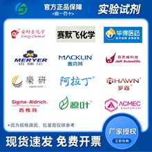 麦克林阿拉丁罗恩索莱宝源叶毕得 试剂代购 分析化学生物实验药品