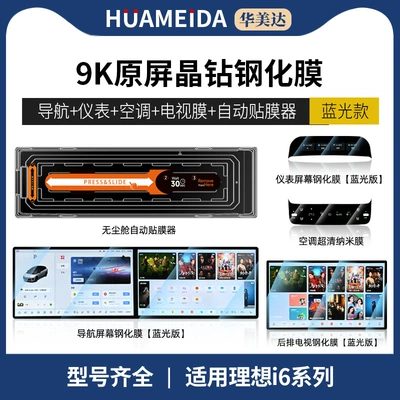 Screen Tempered Film, Central Control Car interior film - automatic-film-applicator-navigation-instrument-tv-anti-blue-light-rear-air-conditioning-ultra-clear-25-ideal-i6