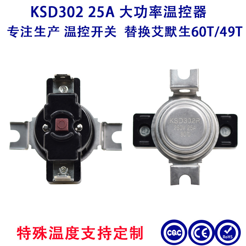 KSD301大功率温控器25A 60度-160大电流温控开关EMERSON爱默生49T