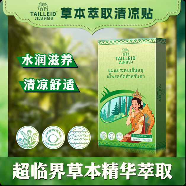 泰国原装进口TAILLEID泰家皇室叶黄素眼贴呵护眼草本萃取清凉贴|undefined