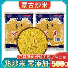 蒙海丰蒙古熟炒米原味内蒙古产奶茶奶嚼口拌酸奶手工零食