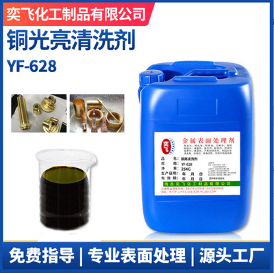 厂家现货铜材光亮剂铜材抛光剂洗铜水除油剂金属光亮清洗剂YF-628|ms