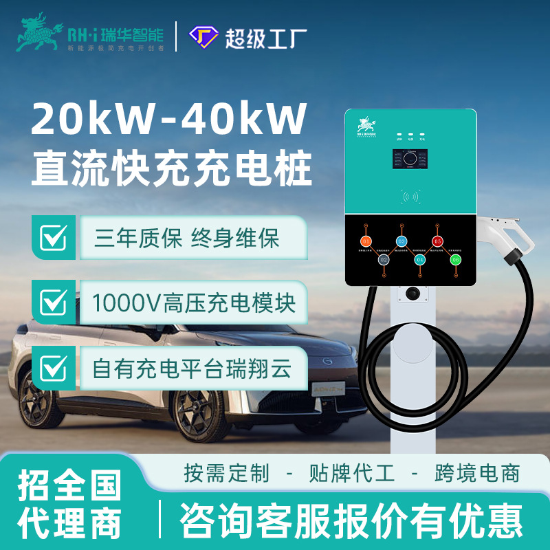 瑞华智能20/30/40kw千瓦商用小直流快充充电桩380V新能源汽车九孔