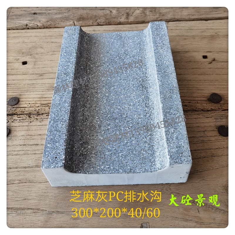 成品PC排水沟仿芝麻灰预制混凝土预制构件PC构件实心结构耐候性