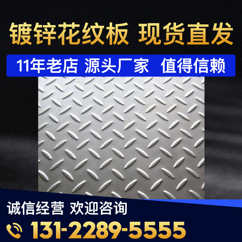 现货供应 Q235B镀锌花纹板（卷）1.8mm~12mm铺路钢板 防滑楼梯板