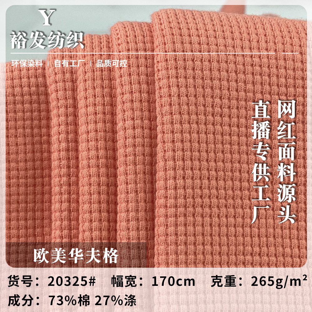 欧美华夫格 265g时尚百搭华夫格卫衣休闲裤外套梭织针织面料 批发