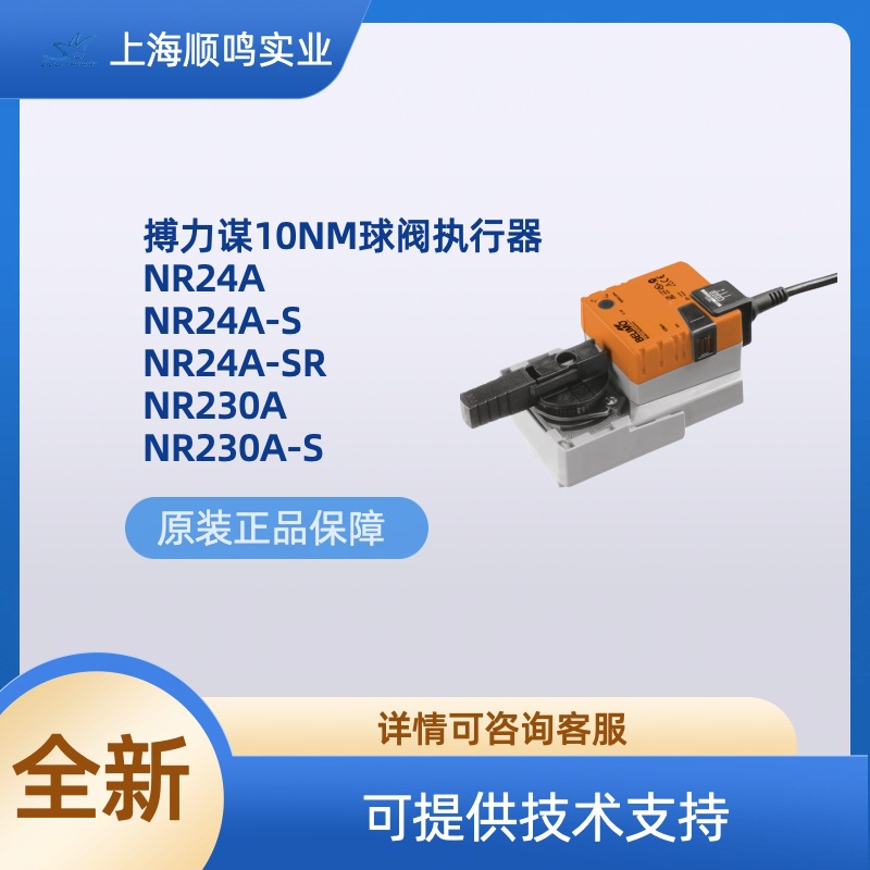 BELIMO搏力谋NR24A/230A-SR角行程电动球阀执行器驱动器10Nm