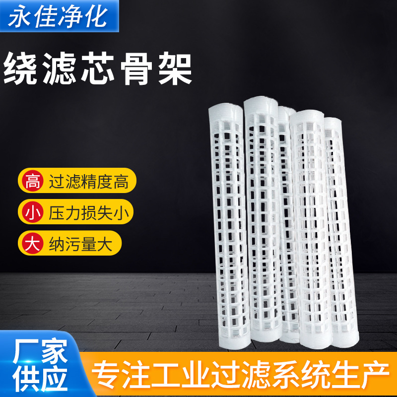 PP骨架塑料骨架塑料管线净水滤芯绕滤芯骨架滤袋骨架