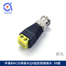 新款黄色BNC公接头 黄色端子Q9头接线端子转正负 BNC公插头拧螺丝
