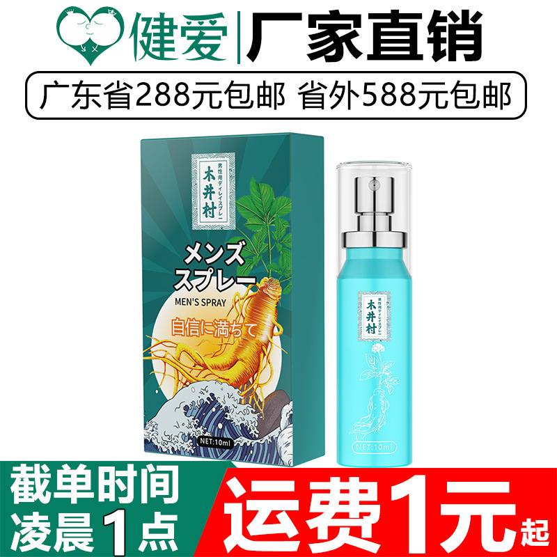 木井村人参延时喷剂男用房事延长性用品男用持久印度神油代发批发