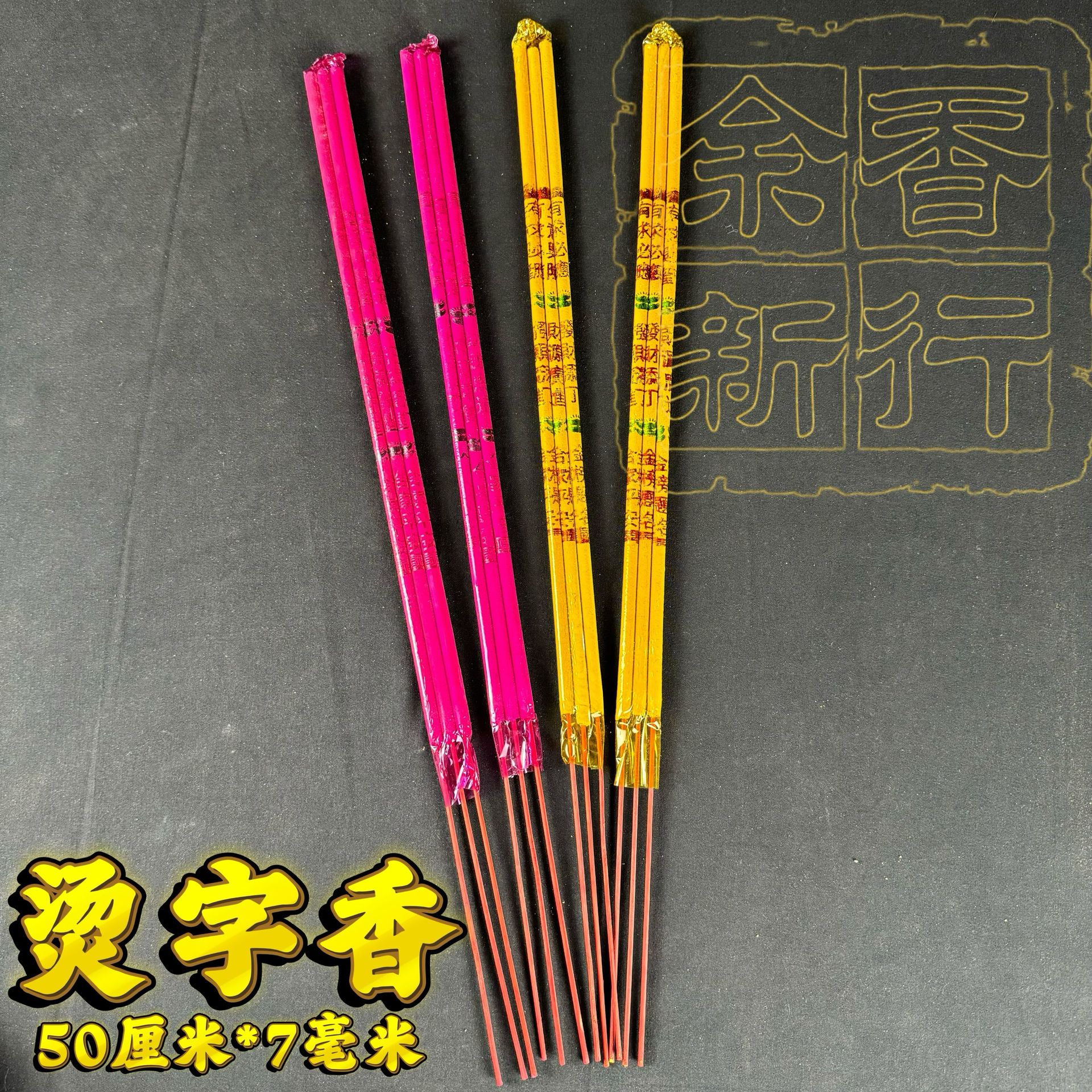 供应50cm7厘粗小棒香7mm粗三支竹签香小排香佛香厂家烫金香字香