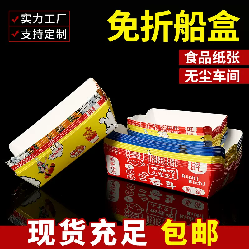 厂家批发免折一次性船盒小吃炸串薯条加厚防油敞口盒耗生蛋包装盒