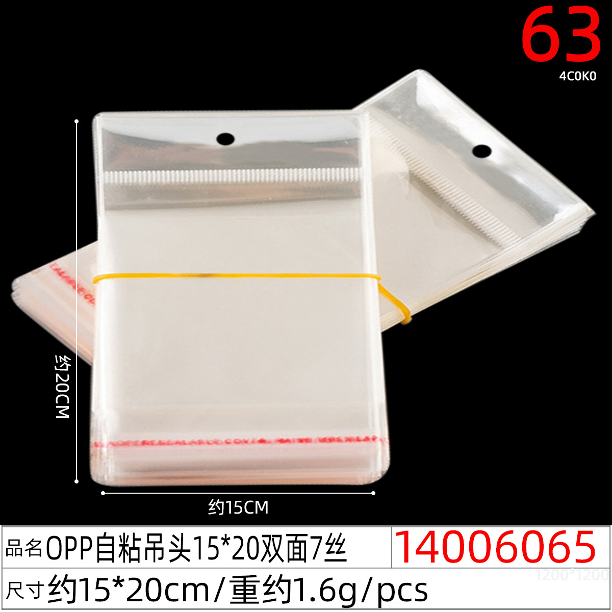 14006065#OPP自粘吊头15x20双面7丝