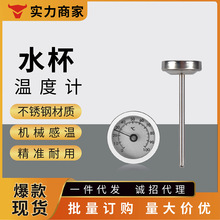 开泰指针式水杯温度计不锈钢机械探针式保温杯食品温度计表防水款