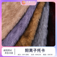 现货阳离子托卡仿狐狸毛皮草面料 双色染尖长毛绒服装箱包毛绒布