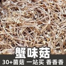 蟹味菇1kg食品级菌菇原料干散货crab mushroom