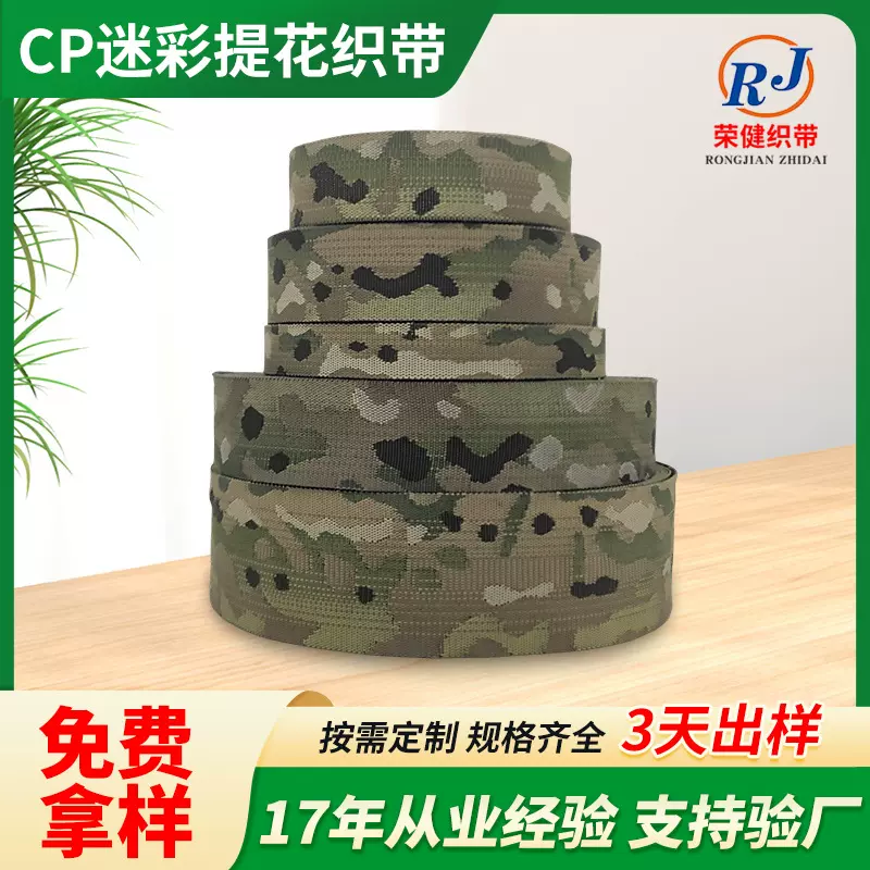 现货2-5CMCP迷彩织带MC迷彩四色丛林户外战术提花织带防红外IRR