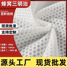 方格三明治网布蜂窝网眼布网料内衣布料箱包面料装饰布网内衬布
