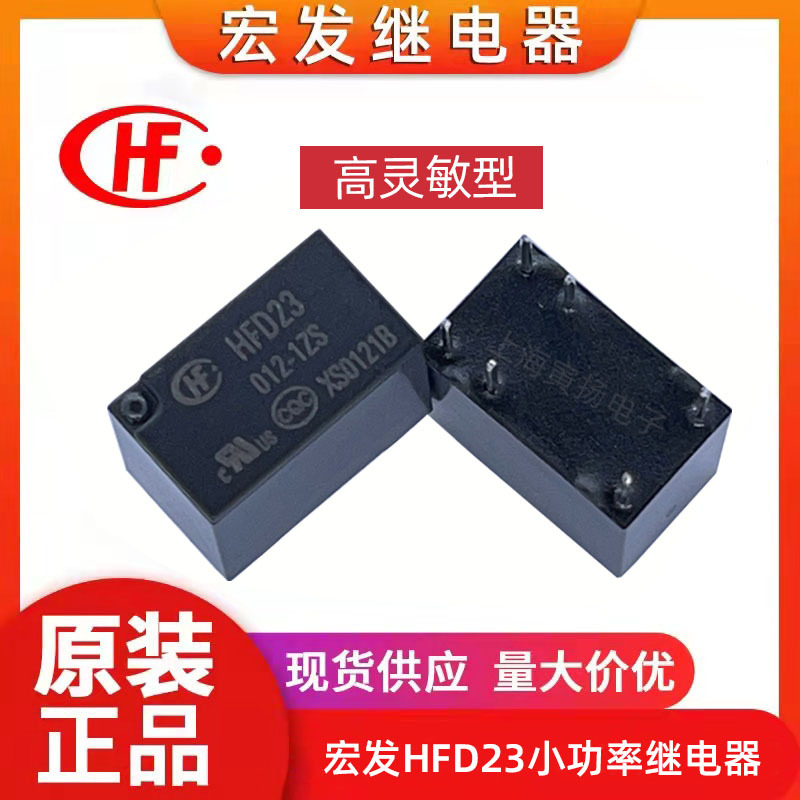 宏发HFD23/012-1ZS 12v 2a超小型高灵敏型继电器JRC-23F/012-1ZS