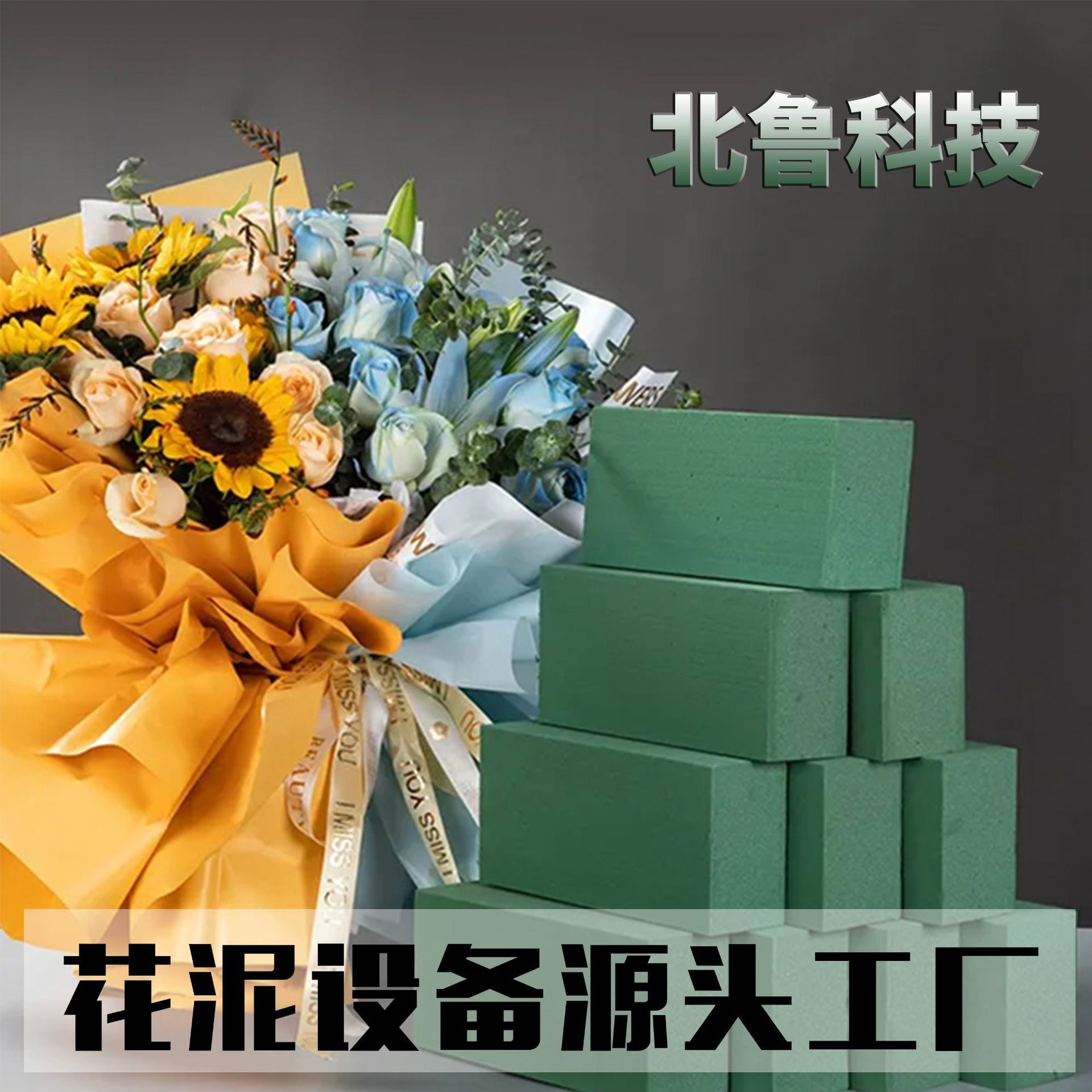 厂家加工 花泥成套设备免费赠送鲜花花泥技术配方日产600箱包教会