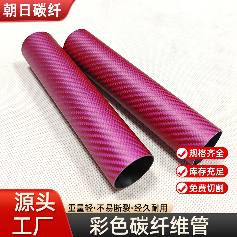 现货3k碳纤维彩色碳素管壁1mm无人机运动汽摩配机械3K碳纤维管