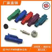 FAKRA��ˮ���^����ip67�ȼ��쾀�S�~���^ҕ�l��ݔ�h�����|������