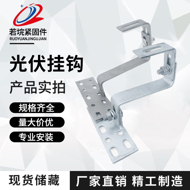 太阳能光伏挂钩热镀锌不锈钢固定挂钩 光伏屋顶支架光伏抗震支架