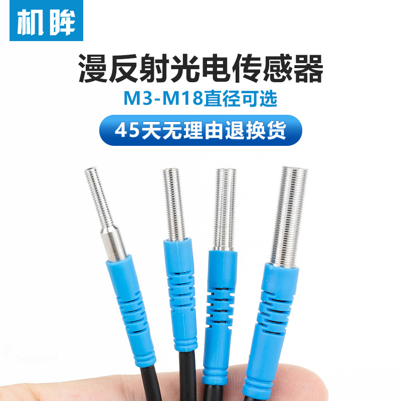 微小型M3M4M5M6M8漫反射光电红外线传感器 漫反射光电开关传感器