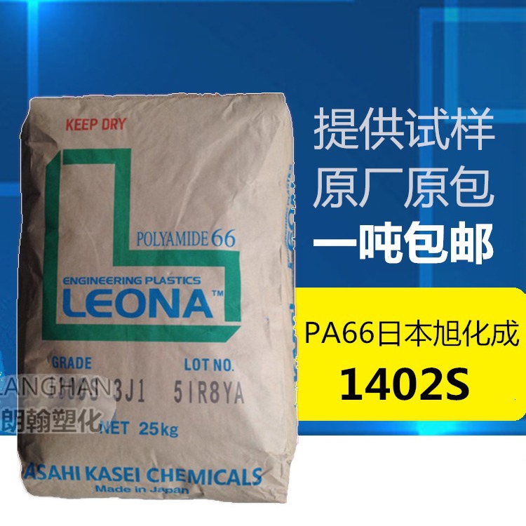 PA66日本旭化成1402S阻燃级,耐热,耐高温,耐低温 尼龙工程塑料