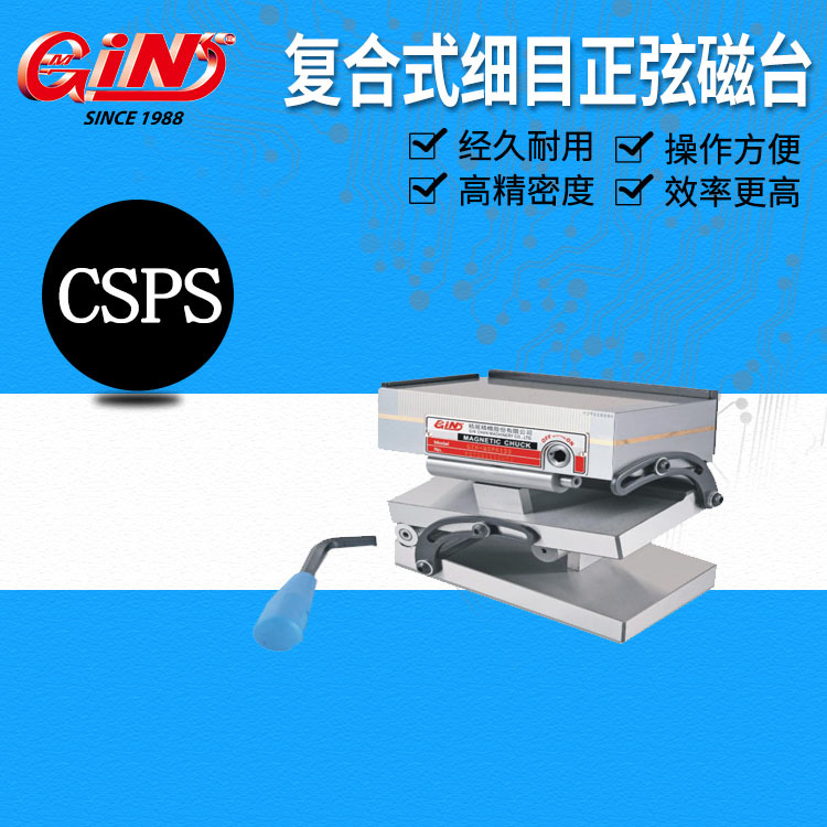 代理销售台湾精展复合式细目正弦磁台CSPS 54140 CSP47S