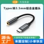 数控自动转接type-c音频线