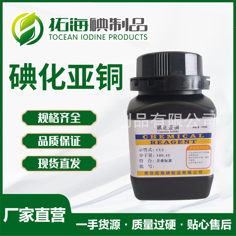 工业级碘化亚铜 工业 医药分析纯 拓海碘厂家直发