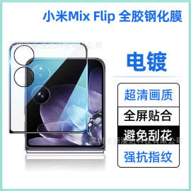 适用小米MIX Flip2全胶钢化膜折叠外屏膜镜头高清保护膜全屏膜
