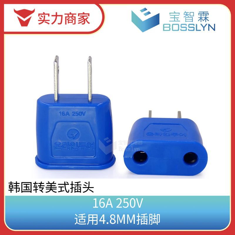 跨境货源 韩国俄罗斯转换插头 4.8MM韩式转美式两扁转接头 16A