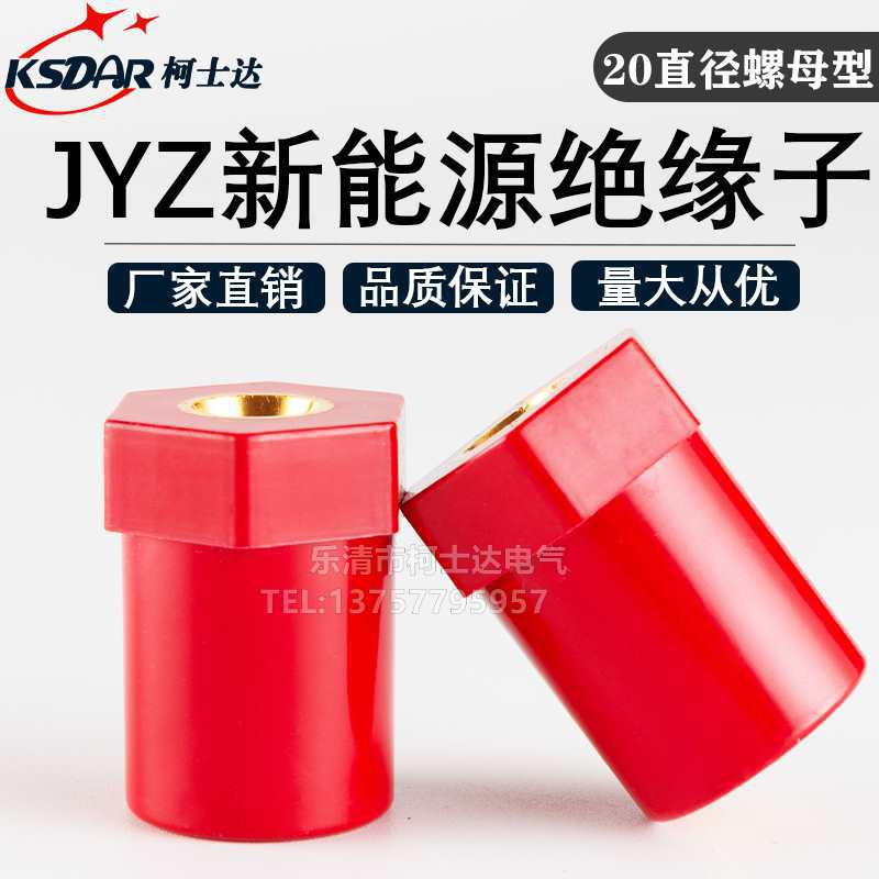 JYZ/SB新能源绝缘子低压芯红色六角汽车充电桩绝缘柱直径20