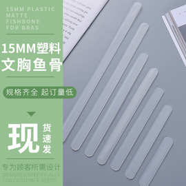 15MM塑料透明PP胶骨支撑条文胸辅料定型侧骨塑料透明PP胶骨厂家