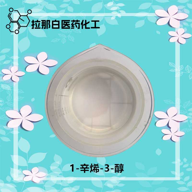 1-辛烯-3-醇（香料 蘑菇醇 3391-86-4）99% 量大价优 现货