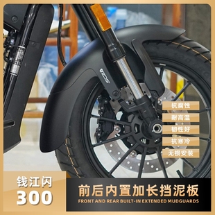 Suitable for Qianjiang Flash 300 Motorcycle Extended Mudguard Flash 300S Water Shield Rear Mud Tile Punch-Free Modification Parts
