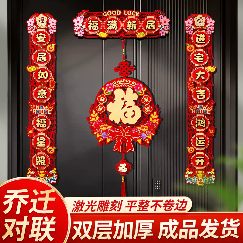 磁吸对联乔迁之喜装饰入户门新居搬家入宅仪式布置用品礼物全套