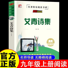 阳光快乐阅读吧艾青诗集经典文学名著小学生课外书儿童书籍批发