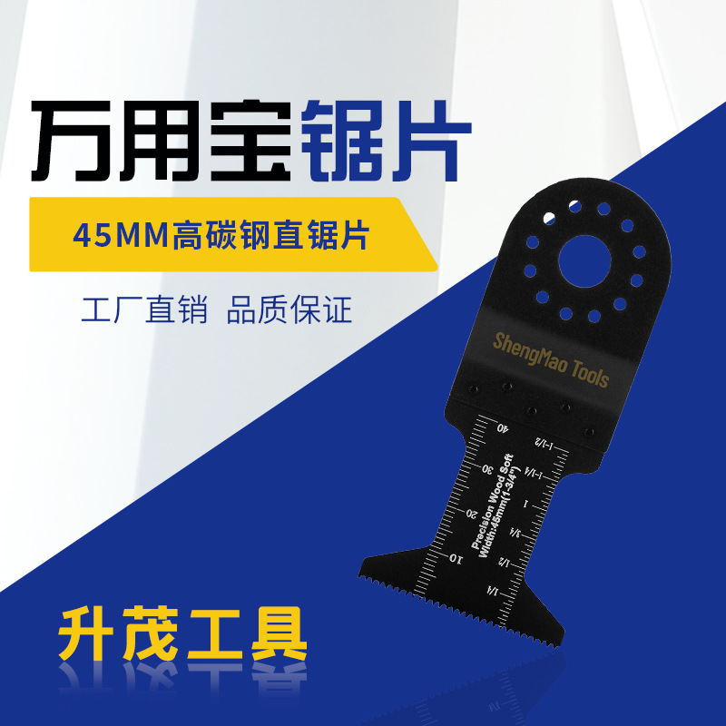 厂家直销 45mm万用宝高碳钢机用直锯片 多功能电动摆动工具配件