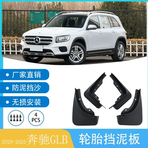 2020-2025 Mercedes-Benz GLB avtomobil palçıqqoruyucusu yumşaq rezin qanad