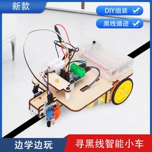 华宇芯巡黑线智能小车机器人套件 学生diy培训套件手工拼装玩具车