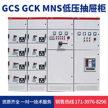 定制低压配电柜GCS MNS抽屉式开关柜低压抽出式成套配电柜电容柜