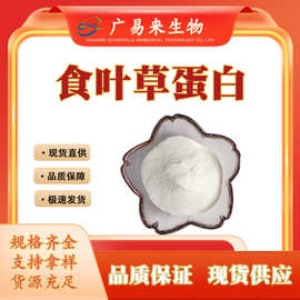 食叶草蛋白 蛋白草粉氨基酸草 食叶草提取物广易来生物现货供应