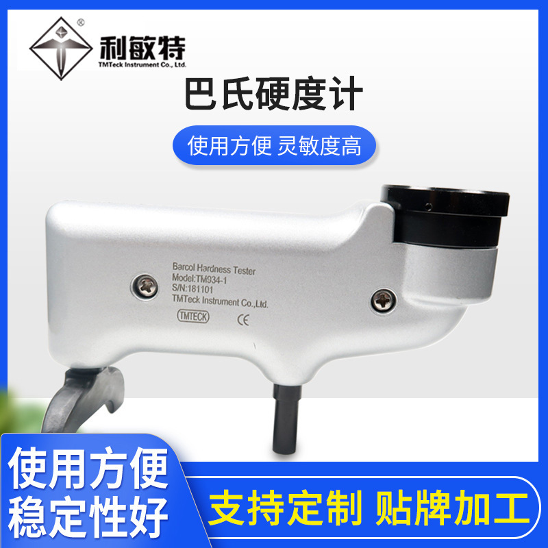利敏特TM934-1型巴氏硬度计检测铝及铝合金便携式压痕硬度计