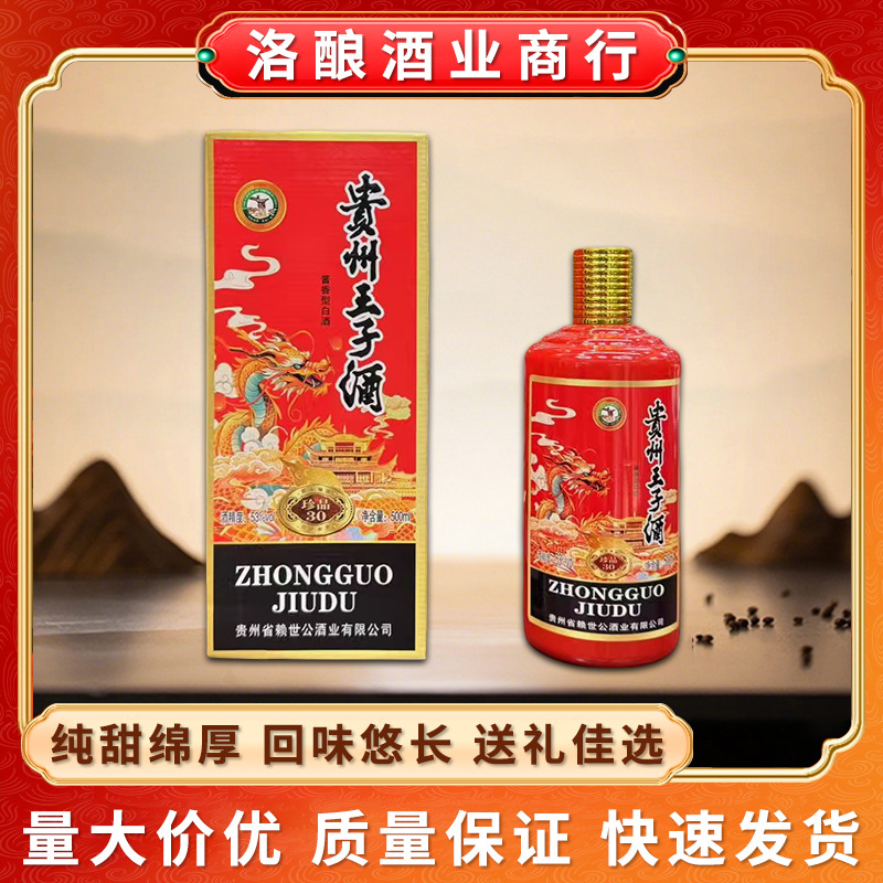 贵州王子酒珍品30酒 贵州53度酱香纯粮整箱红瓶低价源头厂家批发