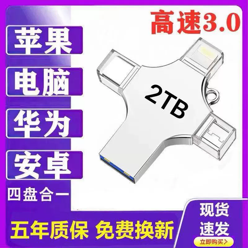 Внешнеторговый трансграничный USB-накопитель 1 ТБ 2 ТБ подходит для Apple Android Type-c компьютер четыре в одном высокоскоростной 3,0 мобильный телефон USB-накопитель