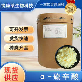 食品级α-硫辛酸粉食用增补剂营养强化剂阿尔法硫辛酸原料现货供